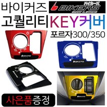 바이커즈 포르자300/350 스위치KEY커버 키커버/키카바 바이커스/BIKERS 스마트키 포르자350/300 스위치커버 포르자300스위치커버 포르자350스위치커버 스마트키커버 카바, (쿠)FORZA키커버/레드+H링씬2+F씬2