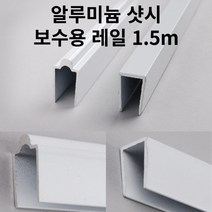 [해피바오] 간편한 셀프 수리 보수용 샷시 레일 1.5m 알루미늄, 디긋자 1.5m