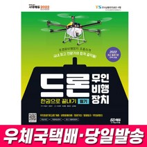 2022 최신 드론 무인비행장치 필기 한권으로 끝내기 시댁고시 책 자격증 도서, 없음