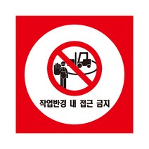 작업반경내 접근금지 산업안전표지 포맥스