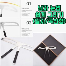 로에 얼굴형에맞는 남자 연예인 눈썹 모양 그리기 다듬기 일자형 곡선형 눈썹가이드, 1개