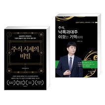 (서점추천) 주식 시세의 비밀 + 주식 낙폭과대주 이것만 기억하자 (전2권), 프런트페이지