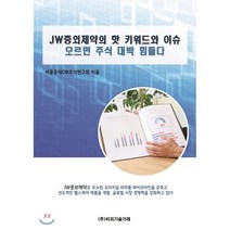 JW중외제약의 핫 키워드와 이슈 모르면 주식 대박 힘들다, 비피기술거래, 서울공대OB주식연구회 저