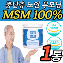 식약처 인정 인증 미국 msm 분말 가루 파우더 100% 식이 식용 유황 유항 무릅 허리 어깨 고관절 손목 손가락 마디 무릎 관절 연골 엠에스엠 sms msn 엠에쓰엠 알약케이스, 1통, 160g