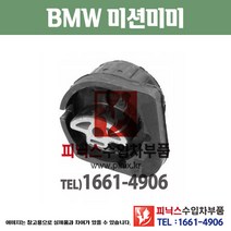 BMW 미션미미 F10 미션마운트 모터마운트 수입차부품 수입차용품 PA00975