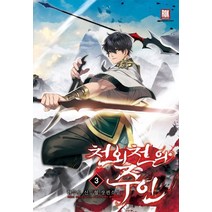천외천의 주인 3:한수오 신무협 장편소설, 로크미디어, 한수오