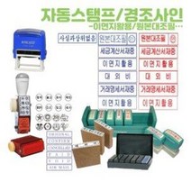 만년 고무인 자동 스탬프 이면지활용 원본대조필, 001~050, 2_만년고무인 원본대조필 청색/4052700