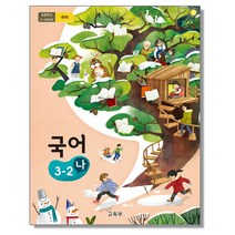 초등학교 교과서 구입 3학년 2학기 국어 3-2 (나) (2023년), 교육부