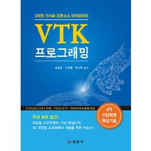 VTK 프로그래밍:3차원 가시화 오픈소스 라이브러리, 일진사