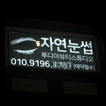 지싸인 뷰티샵 왁싱 네일 눈썹 실내LED간판 창문 유리창 셀프 아크릴 광고