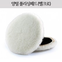 시안 광택용 양털패드 2인치/3인치/4인치/5인치/6인치/7인치 장모, 2인치