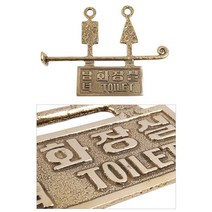 엔티끄 카페 황동 화장실표지판 안내판 돌출형, 쿠팡샤인몰 본상품선택
