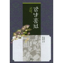 교역 강남홍전, 보고사, 홍순필 저/김동욱 역