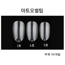 네일팁 인조손톱 오발팁 리필팁 아트 작업팁 숏오벌 팁선택, 4호