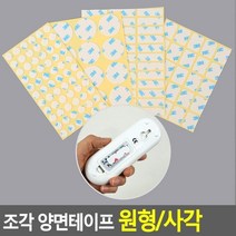 조각 양면테이프 원형/사각, 원형 12mm