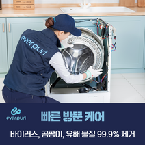 (후기평점5.0)대구경북세탁기청소 9단계 완전분해케어 99% UV살균포함 무려! 4중 완벽살균소독업체 친환경약품 에버퓨리 홈케어 전문기업 연무+피톤치드 무료서비스, 통돌이17~21kg