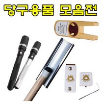 당구큐 팁트리머 쵸크케이스 만능익스텐션 당구용품