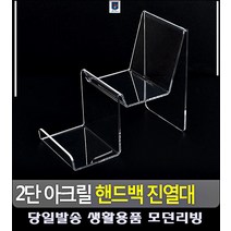 전시 아크릴진열장 주얼리진열장 2단 아크릴 정리 생활용품 가방진열대 악세사리디스플레이