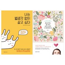 [경향미디어] 나는 별생각 없이 살고 싶다+네가 있어 더 행복하다 세트 전2권, 없음