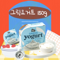 떠먹는 요거트 플레인요거트 그릭요거트 마시는요거트, 150g, 1개