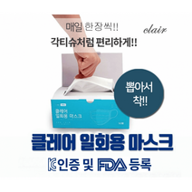 클레어 일회용 마스크 FDA등록 및 클레어 KC인증 마스크 50매 X 6 300매 (BOX당 3500원)