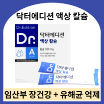 닥터에디션 닥터 액상 칼슘 닥터맘스 임산부 수유기 수유부 칼슘제 뼈 근육 건강 골다공증 감소, 1박스