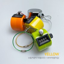 수동 카운터기 숫자카운터 수동 계수기 + 와이어 링타입, 수동 카운터기(옐로우)+와이어(링타입-색상랜덤)