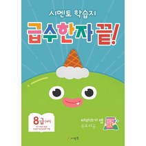 시멘토 학습지 급수한자 끝! 8급(하):따라쓰기 앱 무료제공, 시멘토 학습지 급수한자 끝! 8급(하), 시멘토 교육연구소(저),시멘토