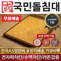 국민돌침대 보료퀸 보료 석재 더블 2인용 돌침대 온돌침대 옥침대, 흙판