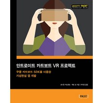 안드로이드 카드보드 VR 프로젝트:구글 카드보드 SDK를 이용한 가상현실 앱 개발, 에이콘출판