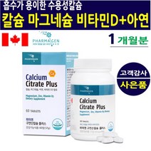 캐나다 칼슘 마그네슘 아연 비타민D 영양제 보충제 뼈 무릎 팔목 어깨 관절 연골 치아 안면 눈떨림 갱년기 주부 여성 남성 운동선수 택배기사 성장기 청소년 부모님 추천