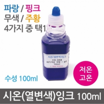 시온(열변색)잉크20ml, 무색(저온)
