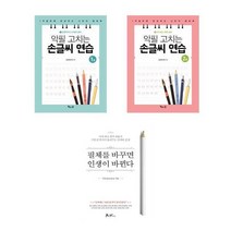 악필 고치는 손글씨 연습 1 2 / 필체를 바꾸면 인생이 바뀐다 글씨체 교정 책