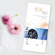예닮 선교헌금봉투 세로형 200매 교회봉투 헌금봉투 디자인봉투 제작, 2세트