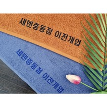 (무료인쇄)캐롤공방 송월타월 코마30수 150g 칠순 팔순 구순 교회 임직 퇴임 학교 은퇴 개업 개원 병원 창립 이 취임 정기총회 결혼 홍보 기념타올 답례품, 아이보리