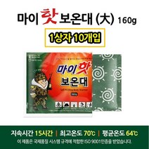마이핫 보온대 1박스 160g 10개입 국내산 대용량 핫팩, 없음