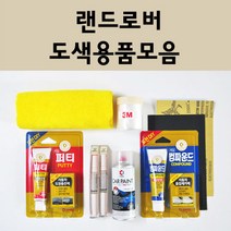 랜드로버 자동차 붓펜 카페인트 도색 스프레이 차량용 820 산토리니블랙 1AA 후지화이트 1BL 나미브오렌지 1BH 잔지바르 1AG 산토리니블랙 1AF 1AB 863 904, 랜드로버:종이사포 1200방
