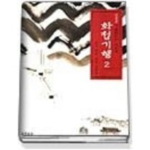 [개똥이네][중고-중] 화첩기행 2 - 달이 뜬다 북을 울려라