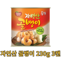 동원 자연산 골뱅이 230g 3캔 통조림 캔 소면 무침 생골뱅이 탕 업소용 가정용 식당 음식점 참골뱅이 요리 캠핑용 차박용 whelk 비빔면 고둥 식자재 식재료 싱싱한 단백질