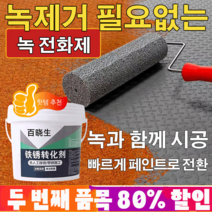 1/1+1 철녹제거제 녹제거 페인트 녹전환 및 프라이머 2in1 부식 및 녹 방지 산화 방지, 500g/개*2