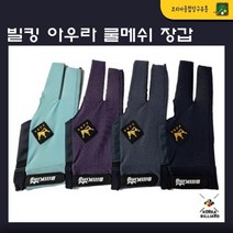 당구장갑 빌킹 아우라 쿨메쉬 장갑, 다크네이비