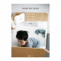 아이와 같이 삽니다 아이와 어른이 함께 행복한 라이프스타일, 상품명
