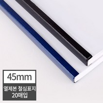 현대오피스 페이퍼프랜드 열표지 열제본 철심표지 45mm 20매 (450매이내제본) 유니바인드 호환, 군청, 20매 군청
