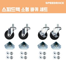 스피드랙 소형 바퀴 세트 스피드랙 전용 추가 액세서리 부속품, 단품