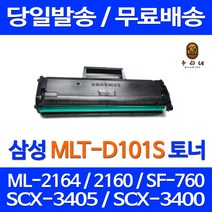 토너천국 삼성 ML-2164 토너 대용량 MLT-D101S 팩스기 공기업전용 정품 품질 소모품 MLT D101S 잉크젯 SF760P 출력 SCX-3400 복사기, 1개입, 대용량 호환 토너 품질보장 판매자 A/S보장