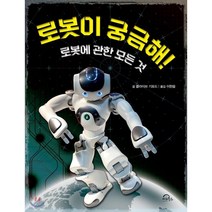 로봇이 궁금해! : 로봇에 관한 모든 것, 키위북스(아동)