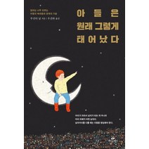 아들은 원래 그렇게 태어났다:엄마는 너무 모르는 아들의 속마음과 관계의 기술, 카시오페아