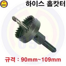 홀커터 90mm-109mm 홀캇타/홀쏘/홀소/홀쇼