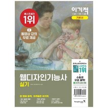 [영진닷컴] 이기적 웹디자인기능사 실기 기본서 동영상 강의 무료 제공, 없음