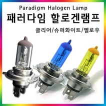 [전조등] 패러다임 할로겐전구 전조등 안개등 전조등 상향등 자, 상세설명 참조, 클리어/H7(12V-55W)